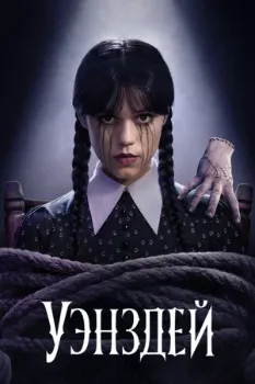 Постер Уэнсдей 2 сезон
