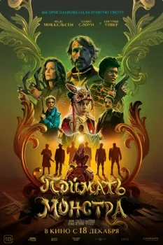 Постер Поймать монстра (2025)