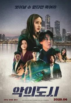 Постер Город зла (2025)