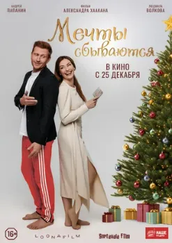 Постер Мечты сбываются (2025)