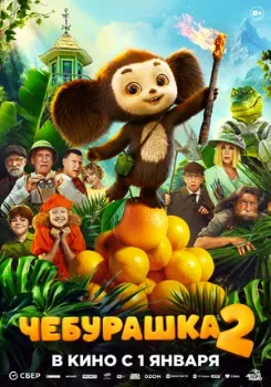 Постер Чебурашка 2 (2026)