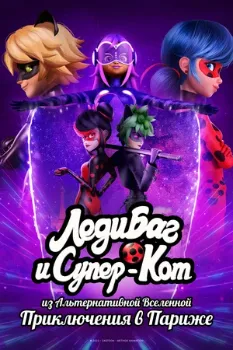 Постер Леди Баг и Супер-Кот 6 сезон