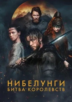 Постер Нибелунги: Битва королевств (2025)