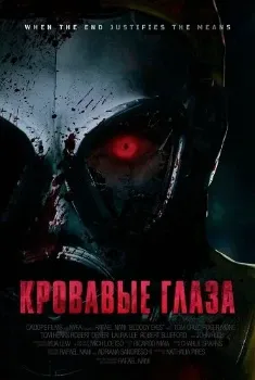 Постер Кровавые глаза (2025)