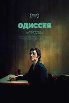 Постер Одиссея (2025)