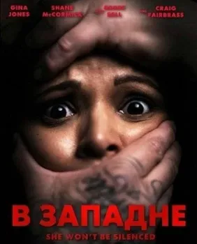 Постер В западне (2025)