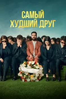 Постер Самый худший друг (2025)