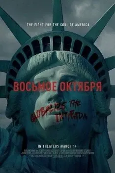 Постер Восьмое октября (2025)