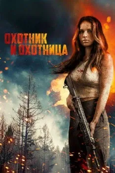 Постер Охотник и охотница (2025)