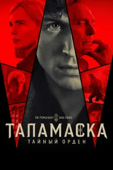 Постер Таламаска: Тайный орден (2025)