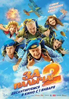 Постер За Палыча 2 (2025)