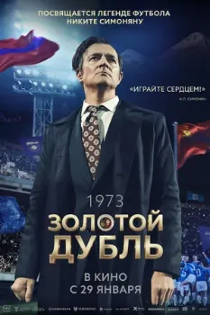 Постер Золотой дубль (2025)