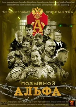 Постер Позывной Альфа (2025)