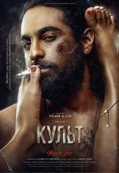 Постер Культ (2026)