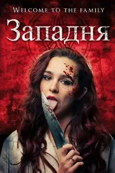 Постер Западня (2026)