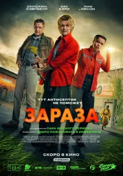Постер Зараза (2026)