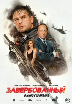 Постер Завербованный (2025)