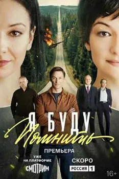 Постер Я буду помнить / Любить без памяти (2026)