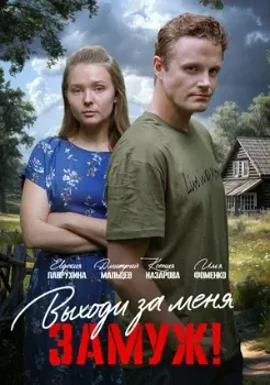 Постер Выходи за меня замуж (2025)