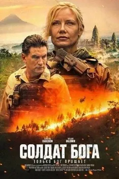 Постер Солдат Бога / Солдат Божий (2025)