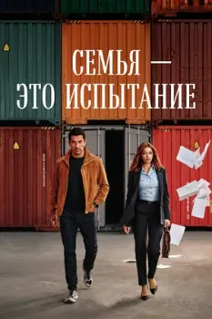 Постер Семья - это испытание (2026)
