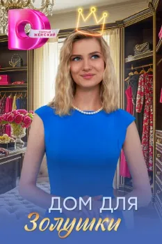 Постер Дом для Золушки (2026)