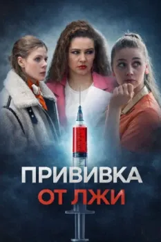 Постер Прививка от лжи (2026)