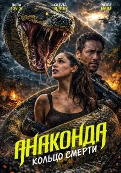 Постер Анаконда: Кольцо смерти (2026)