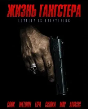 Постер Жизнь гангстера (2026)