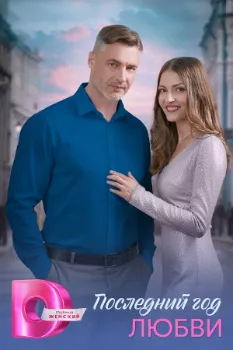 Постер Последний год любви (2026)
