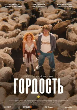 Постер Гордость (2026)
