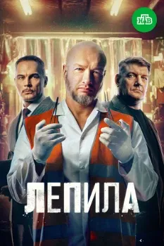 Постер Лепила (2026)