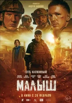 Постер Малыш (2026)