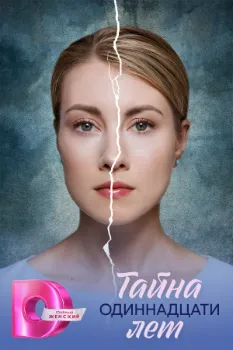 Постер Тайна одиннадцати лет (2026)