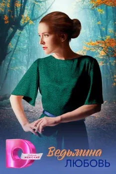 Постер Ведьмина любовь (2026)