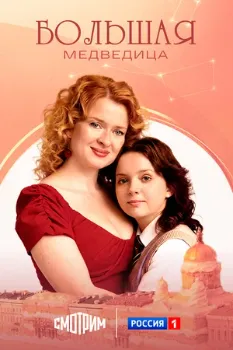 Постер Большая Медведица (2025)