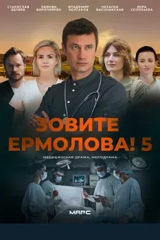 Постер Зовите Ермолова 5 сезон