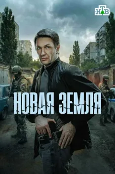 Постер Новая земля (2026)