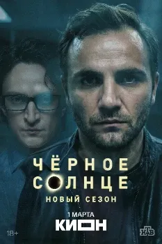 Постер Чёрное солнце 2 сезон