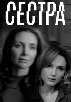 Постер Сестра (2025)