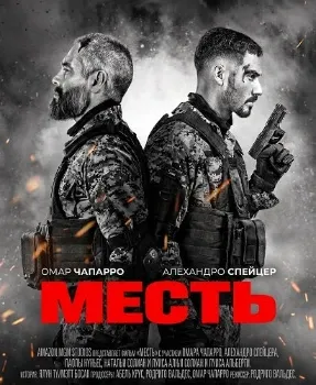Постер Месть (2026)