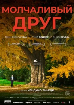 Постер Молчаливый друг (2025)