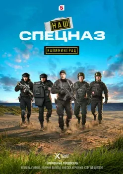 Постер Наш спецназ. Калининград (2025)