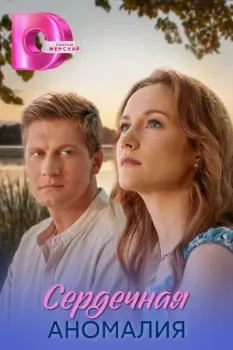 Постер Сердечная аномалия (2026)