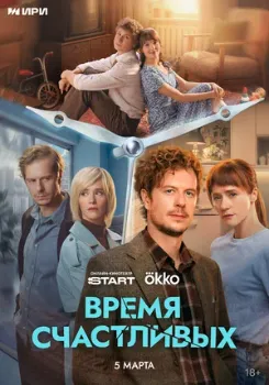 Постер Время Счастливых (2025)