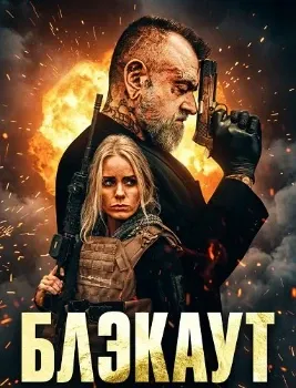Постер Блэкаут (2026)