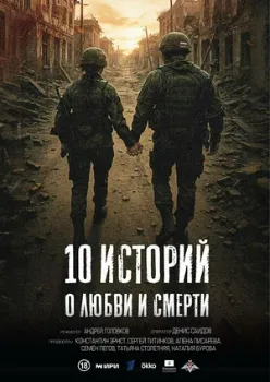 Постер 10 историй о любви и смерти (2026)
