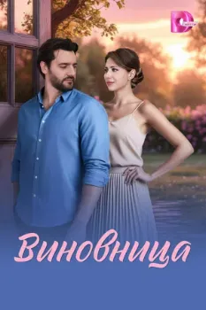Постер Виновница (2026)