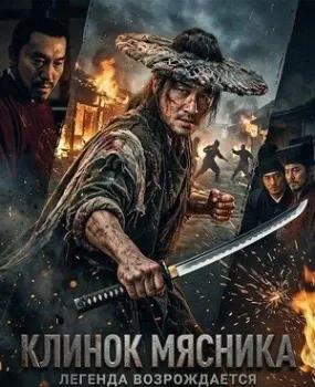 Постер Клинок Мясника (2026)