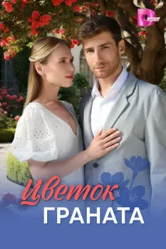 Постер Цветок граната (2026)